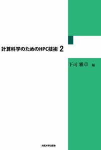 計算科学のためのHPC技術 2/下司雅章