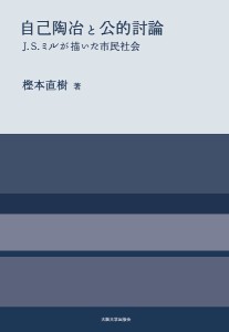 自己陶冶と公的討論 J.S.ミルが描いた市民社会/樫本直樹