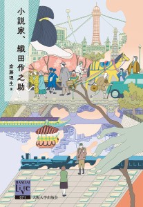 小説家、織田作之助/斎藤理生