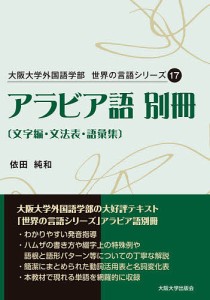 アラビア語 別冊/依田純和