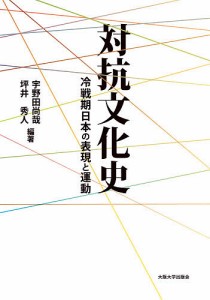 対抗文化史 冷戦期日本の表現と運動/宇野田尚哉/坪井秀人