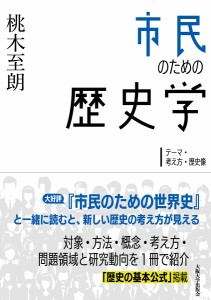 市民のための歴史学 テーマ・考え方・歴史像/桃木至朗