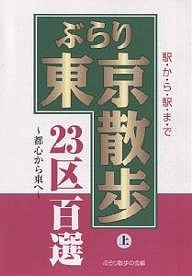 ぶらり東京散歩23区百選 駅から駅まで 上