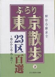 ぶらり東京散歩23区百選 駅から駅まで 下/ぶらリ散歩の会