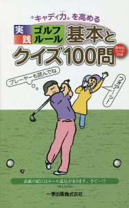 “キャディ力”を高める実践ゴルフルール基本とクイズ100問