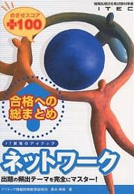 合格への総まとめネットワークめざせスコア+100/長谷和幸