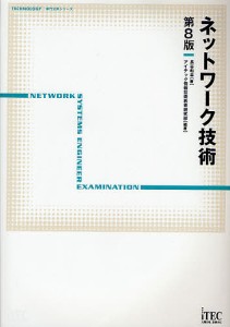 ネットワーク技術/長谷和幸/アイテック情報技術教育研究所