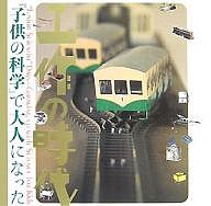 工作の時代 『子供の科学』で大人になった