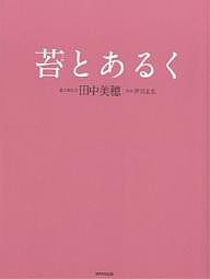 苔とあるく/田中美穂/伊沢正名