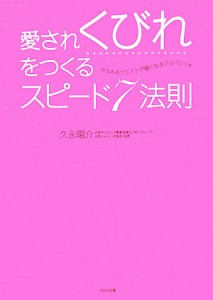 愛されくびれをつくるスピード７法則　みるみるウエストが細くなるジョイレッチ/久永陽介