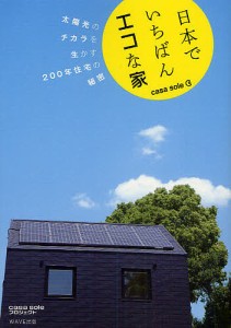 日本でいちばんエコな家 casa sole 太陽光のチカラを生かす200年住宅の秘密/ｃａｓａｓｏｌｅプロジェクト