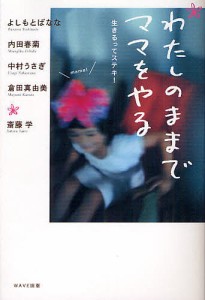 わたしのままでママをやる/よしもとばなな/内田春菊/中村うさぎ