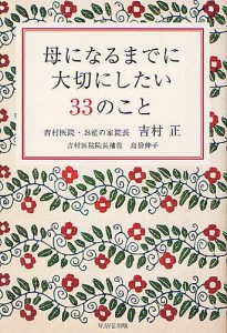 母になるまでに大切にしたい33のこと/吉村正/島袋伸子