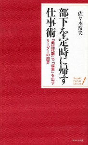 部下を定時に帰す仕事術 「最短距離」で「成果」を出すリーダーの知恵/佐々木常夫