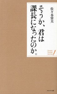 そうか、君は課長になったのか。/佐々木常夫