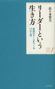 リーダーという生き方 最強のチームをつくる17の心得/佐々木常夫