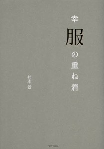 幸服の重ね着/柿本景