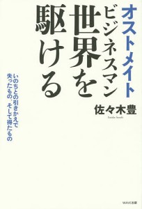 オストメイトビジネスマン世界を駆ける　命との引きかえで失ったもの、そして得たもの/佐々木豊