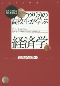 アメリカの高校生が学ぶ経済学 原理から実践へ/ゲーリーＥ．クレイトン/花岡幸子/山崎政昌