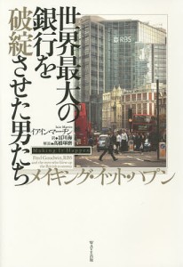 メイキング・イット・ハプン 世界最大の銀行を破綻させた男たち/イアイン・マーチン/冨川海