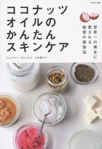 ココナッツオイルのかんたんスキンケア/ジェニファー・サリーム/三木直子