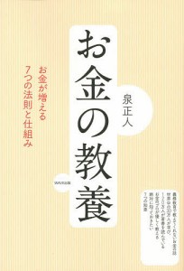 お金の教養 お金が増える7つの法則と仕組み/泉正人