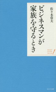 ビジネスマンが家族を守るとき/佐々木常夫