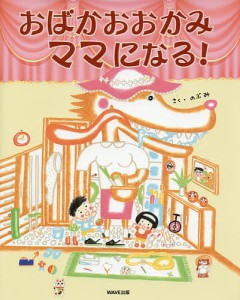 おばかおおかみママになる!/のぶみ