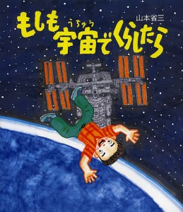 もしも宇宙でくらしたら/山本省三/村川恭介