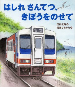 はしれさんてつ、きぼうをのせて/国松俊英/間瀬なおかた