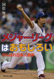 メジャー・リーグはおもしろい がんばれ日本人選手/国松俊英