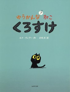 ゆうかんなねこ?くろすけ/エド・ヴィアー/木坂涼