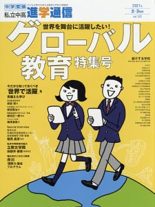 私立中高進学通信 中学受験 vol.323(2021年2・3月号) 子どもの明日を考える教育と学校の情報誌