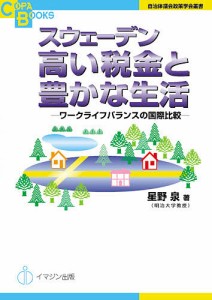 スウェーデン高い税金と豊かな生活 ワークライフバランスの国際比較