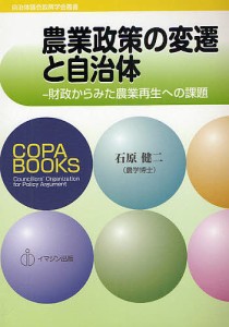 農業政策の変遷と自治体 財政からみた農業再生への課題