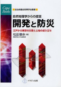 開発と防災 自然地理学からの提言 江戸から東京の災害と土地の成り立ち/松田磐余