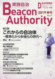 実践自治 ビーコンオーソリティー Vol.77(2019年春号)