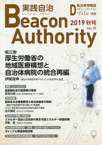 実践自治 ビーコンオーソリティー Vol.79(2019年秋号)