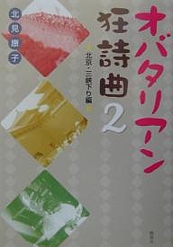 オバタリアン狂詩曲 2/北見康子