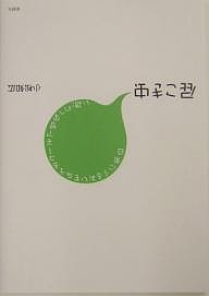 屁こき虫 日常にうるおいを与えるユーモア哲学への誘い/小松知広