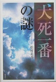 犬死一番の謎/松村美香