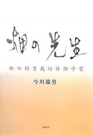 畑の先生　私の飼育栽培体験学習/今川瑞男