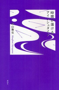 時間が蕩けるアインシュタイン/丸山雅史