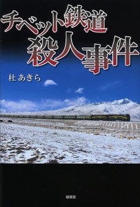 チベット鉄道殺人事件/杜あきら