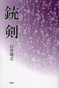 銃剣/白井靖之