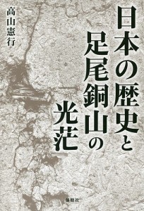 日本の歴史と足尾銅山の光茫/高山憲行