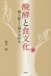 醗酵と食文化 類人猿と人類の分岐点/徳井賢