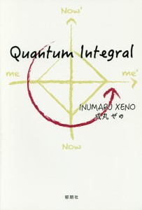 Ｑｕａｎｔｕｍ　Ｉｎｔｅｇｒａｌ/戌丸ぜの