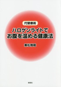 ハロゲンライトでお腹を温める健康法 代替療術/兼松雅範