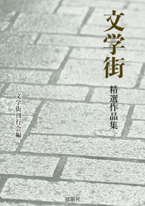 文学街精選作品集/文学街刊行会